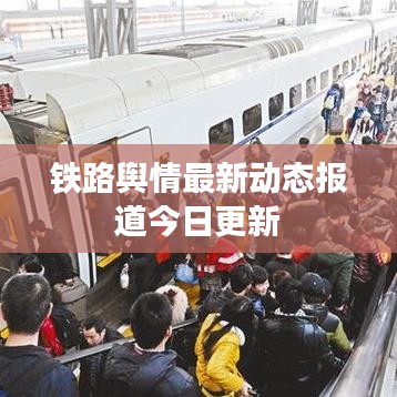 鐵路輿情最新動態(tài)報道今日更新