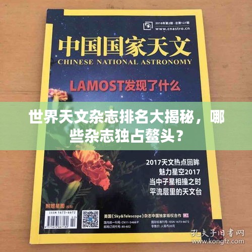 世界天文雜志排名大揭秘，哪些雜志獨占鰲頭？