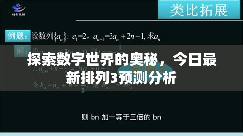 探索數(shù)字世界的奧秘，今日最新排列3預(yù)測(cè)分析
