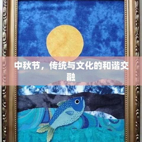 中秋節(jié)，傳統(tǒng)與文化的和諧交融