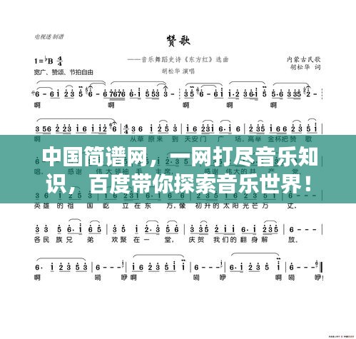 中國簡譜網(wǎng)，一網(wǎng)打盡音樂知識，百度帶你探索音樂世界！