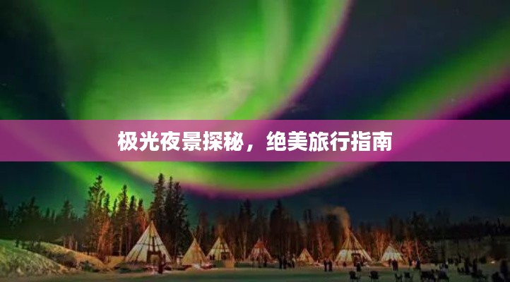 極光夜景探秘，絕美旅行指南