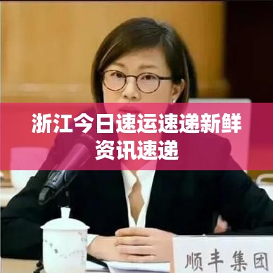 浙江今日速運速遞新鮮資訊速遞