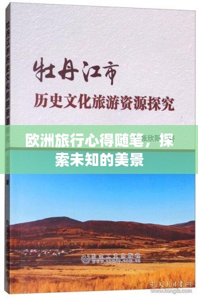 歐洲旅行心得隨筆，探索未知的美景