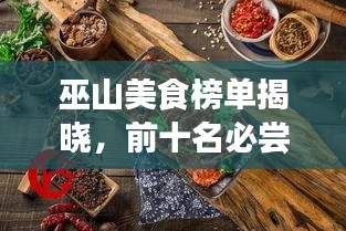 巫山美食榜單揭曉，前十名必嘗美食盤點(diǎn)