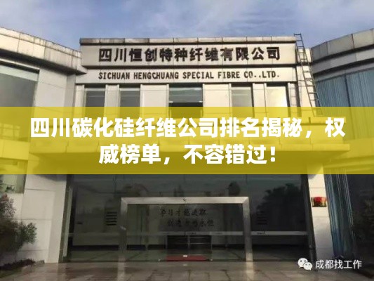 四川碳化硅纖維公司排名揭秘，權(quán)威榜單，不容錯過！
