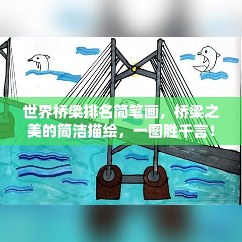 世界橋梁排名簡(jiǎn)筆畫(huà)，橋梁之美的簡(jiǎn)潔描繪，一圖勝千言！
