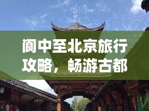 閬中至北京旅行攻略，暢游古都，發(fā)現(xiàn)不一樣的美！