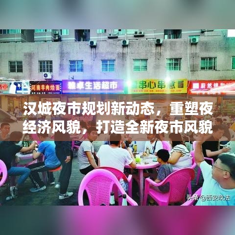 漢城夜市規(guī)劃新動(dòng)態(tài)，重塑夜經(jīng)濟(jì)風(fēng)貌，打造全新夜市風(fēng)貌引領(lǐng)繁榮時(shí)代！