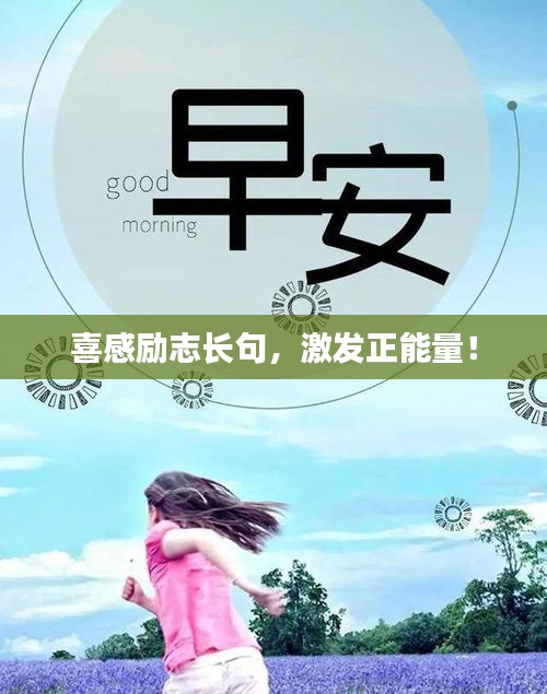 喜感勵(lì)志長(zhǎng)句，激發(fā)正能量！