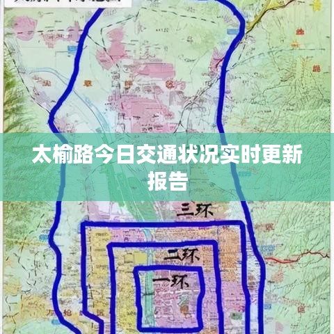 太榆路今日交通狀況實(shí)時(shí)更新報(bào)告