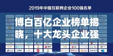 博白百億企業(yè)榜單揭曉，十大龍頭企業(yè)強(qiáng)勢(shì)上榜！