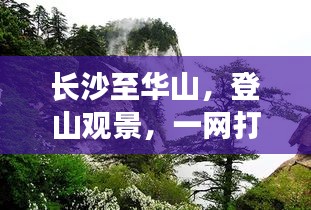 長沙至華山，登山觀景，一網(wǎng)打盡的超美旅游攻略！