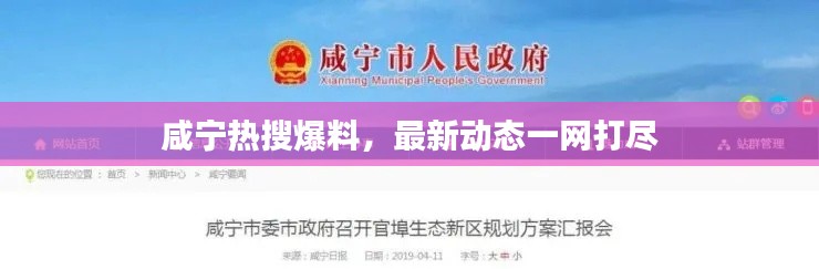 咸寧熱搜爆料，最新動態(tài)一網(wǎng)打盡