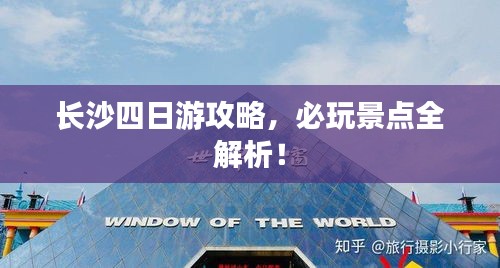 長沙四日游攻略，必玩景點全解析！