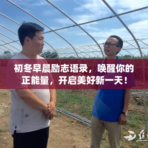 初冬早晨勵(lì)志語錄，喚醒你的正能量，開啟美好新一天！