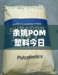 余姚POM塑料今日行情，最新價(jià)格一覽