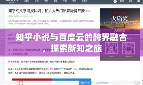 知乎小說與百度云的跨界融合，探索新知之旅