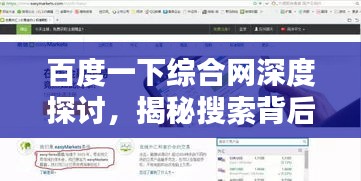 百度一下綜合網(wǎng)深度探討，揭秘搜索背后的力量