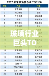 玻璃行業(yè)巨頭TOP10榜單揭曉！