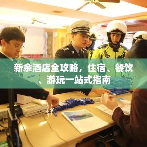 新余酒店全攻略，住宿、餐飲、游玩一站式指南