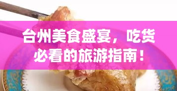 臺州美食盛宴，吃貨必看的旅游指南！