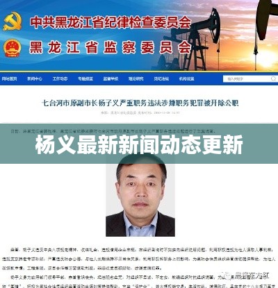 楊義最新新聞動態(tài)更新