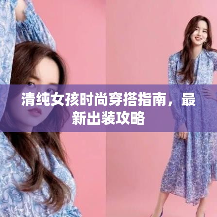 清純女孩時(shí)尚穿搭指南，最新出裝攻略