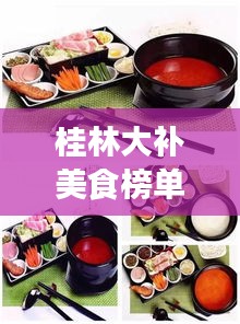 桂林大補(bǔ)美食榜單TOP10，吃貨必知的味蕾盛宴！