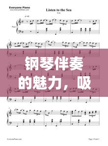 鋼琴伴奏的魅力，吸引你百度一下！