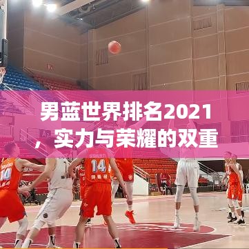 男藍(lán)世界排名2021，實(shí)力與榮耀的雙重見證