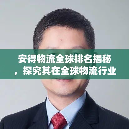 安得物流全球排名揭秘，探究其在全球物流行業(yè)的顯赫地位