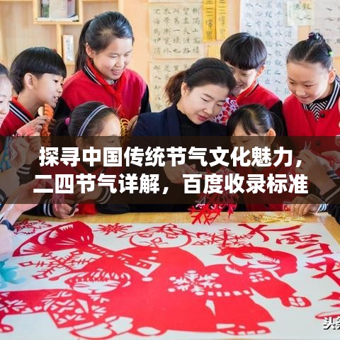探尋中國傳統(tǒng)節(jié)氣文化魅力，二四節(jié)氣詳解，百度收錄標(biāo)準(zhǔn)吸睛標(biāo)題推薦