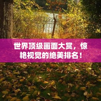 世界頂級(jí)畫面大賞，驚艷視覺的絕美排名！