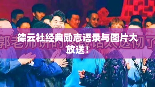 德云社經(jīng)典勵志語錄與圖片大放送！