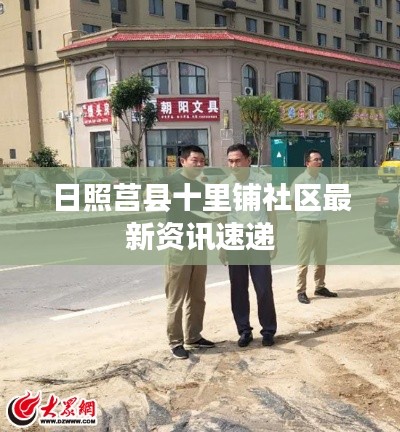 日照莒縣十里鋪社區(qū)最新資訊速遞