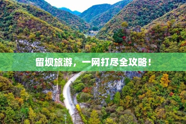 留壩旅游，一網(wǎng)打盡全攻略！