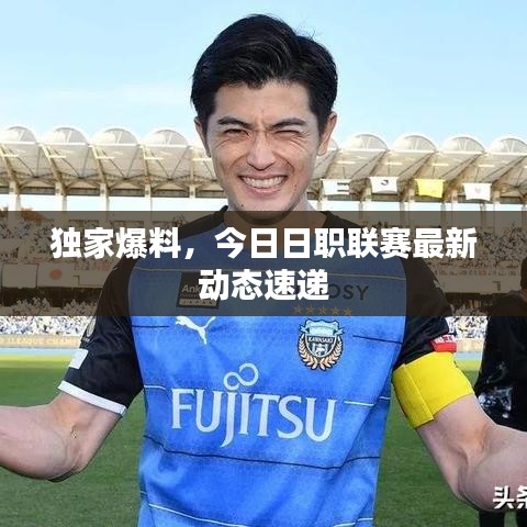 獨(dú)家爆料，今日日職聯(lián)賽最新動(dòng)態(tài)速遞