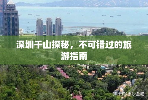深圳千山探秘，不可錯過的旅游指南