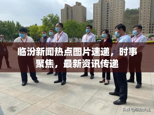臨汾新聞熱點(diǎn)圖片速遞，時(shí)事聚焦，最新資訊傳遞