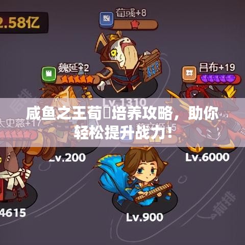 咸魚(yú)之王荀彧培養(yǎng)攻略，助你輕松提升戰(zhàn)力！