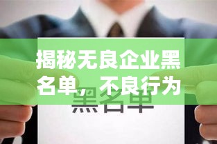 揭秘?zé)o良企業(yè)黑名單，不良行為大曝光，公眾務(wù)必警惕！