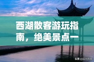西湖散客游玩指南，絕美景點(diǎn)一網(wǎng)打盡！