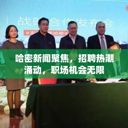 哈密新聞聚焦，招聘熱潮涌動(dòng)，職場(chǎng)機(jī)會(huì)無(wú)限