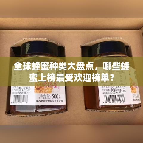 全球蜂蜜種類大盤點(diǎn)，哪些蜂蜜上榜最受歡迎榜單？