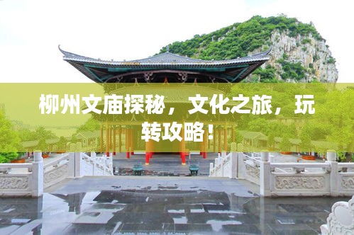 柳州文廟探秘，文化之旅，玩轉(zhuǎn)攻略！
