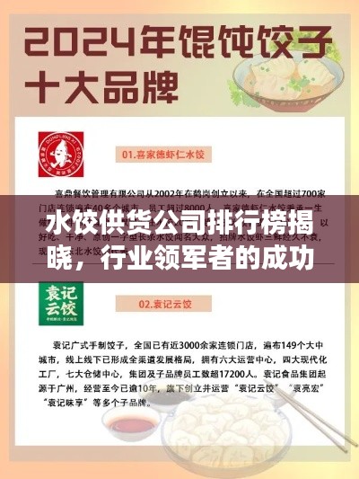 水餃供貨公司排行榜揭曉，行業(yè)領(lǐng)軍者的成功秘訣大揭秘