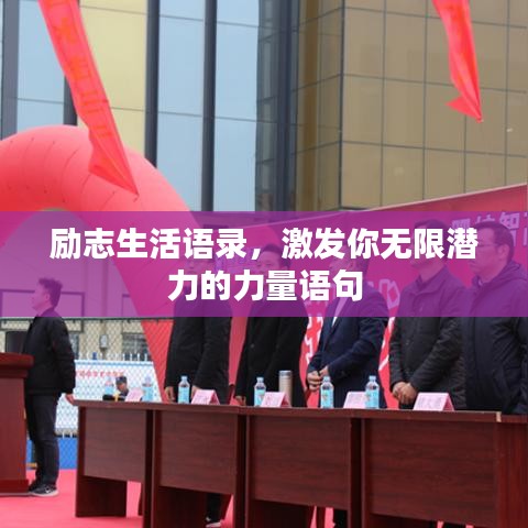 勵(lì)志生活語(yǔ)錄，激發(fā)你無(wú)限潛力的力量語(yǔ)句
