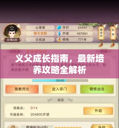 義父成長指南，最新培養(yǎng)攻略全解析