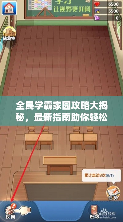 全民學(xué)霸家園攻略大揭秘，最新指南助你輕松玩轉(zhuǎn)家園建設(shè)！